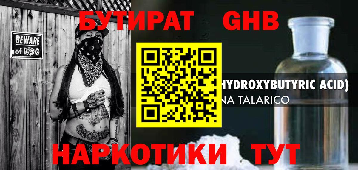 Бутират GHB Советская Гавань