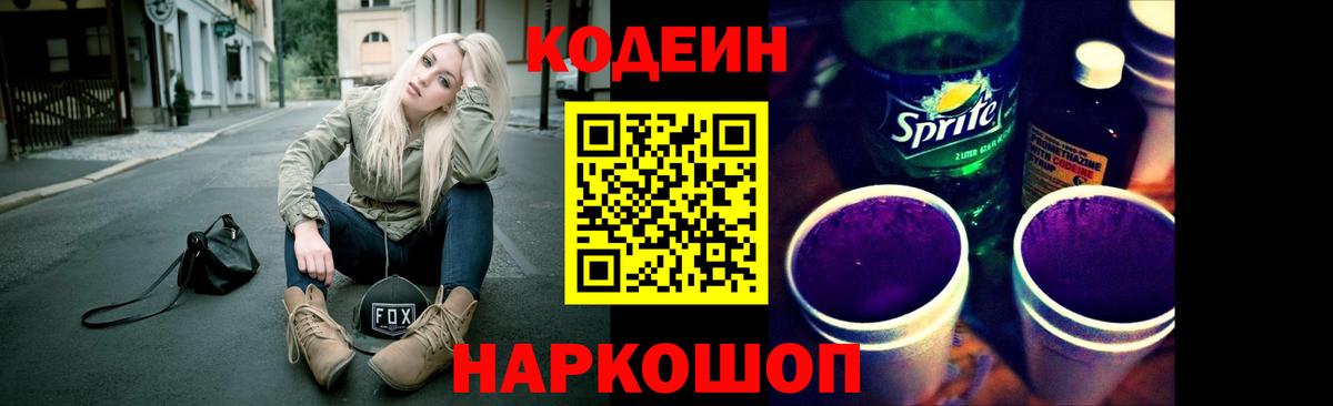 Codein напиток Lean (лин) Советская Гавань