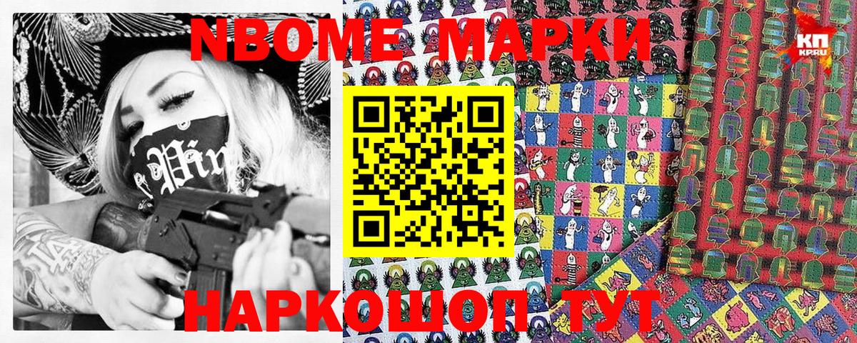Марки N-bome 1500мкг Советская Гавань